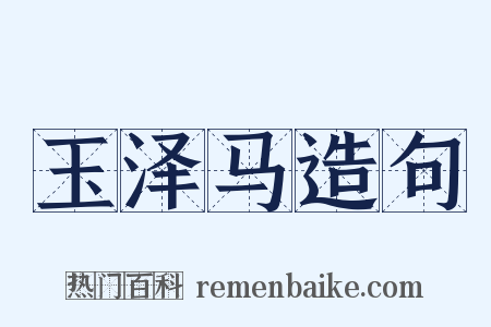 玉泽马造句是什么意思的图片